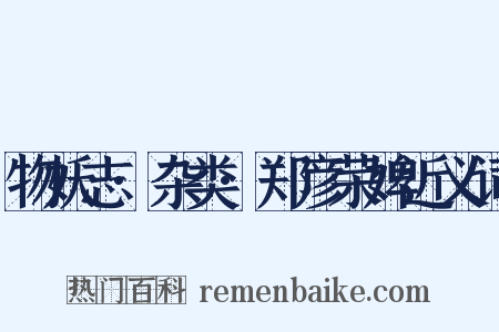 物妖志·杂类·郑彦荣婢近义词是什么意思的图片